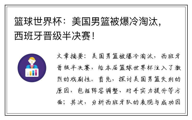 篮球世界杯：美国男篮被爆冷淘汰，西班牙晋级半决赛！