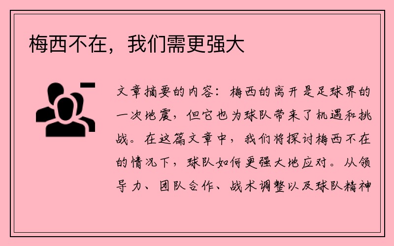 梅西不在，我们需更强大