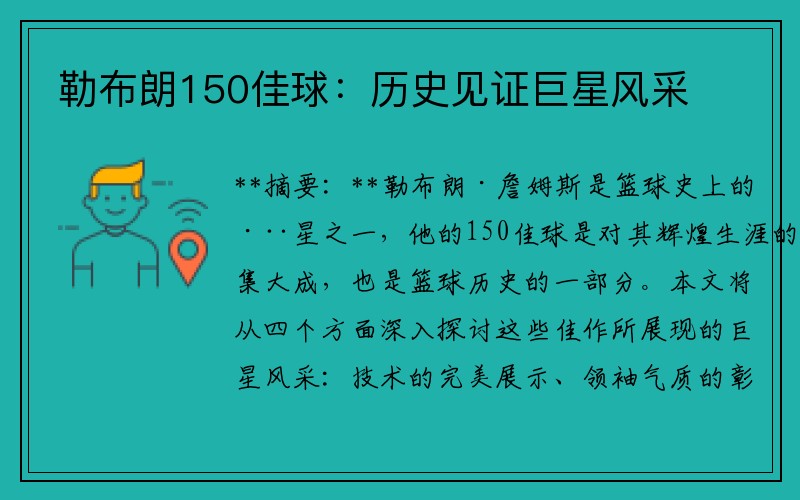 勒布朗150佳球：历史见证巨星风采