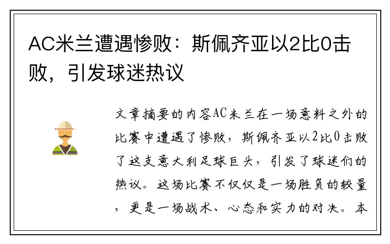 AC米兰遭遇惨败：斯佩齐亚以2比0击败，引发球迷热议