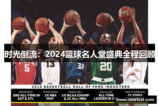 时光倒流：2024篮球名人堂盛典全程回顾