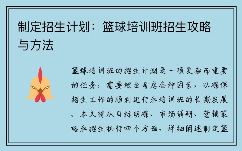 制定招生计划：篮球培训班招生攻略与方法