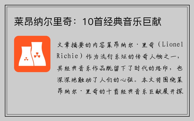 莱昂纳尔里奇：10首经典音乐巨献