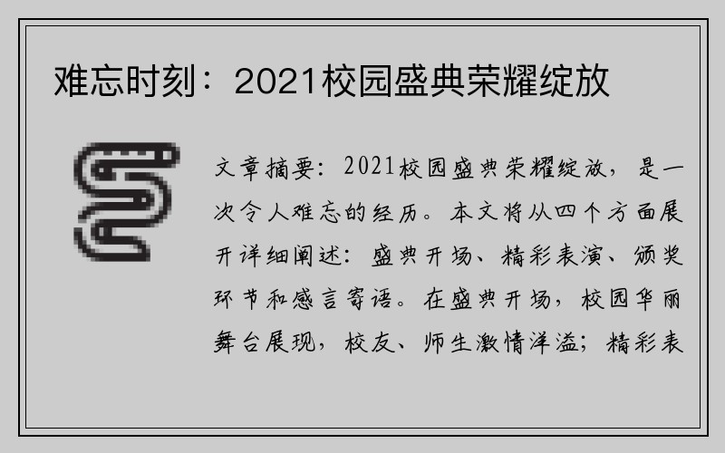 难忘时刻：2021校园盛典荣耀绽放