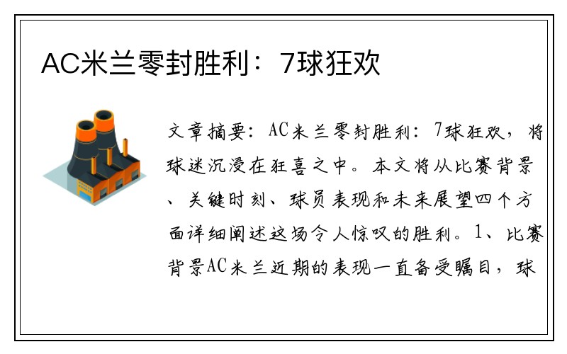 AC米兰零封胜利：7球狂欢
