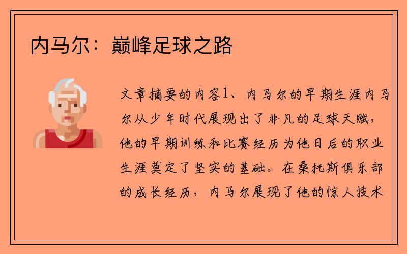 内马尔：巅峰足球之路