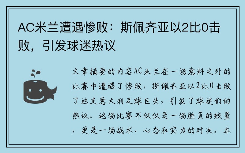 AC米兰遭遇惨败：斯佩齐亚以2比0击败，引发球迷热议