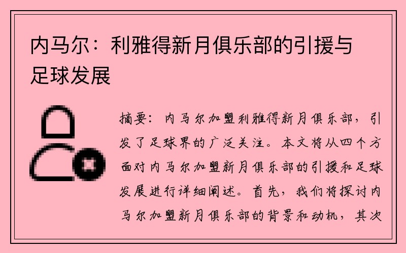 内马尔：利雅得新月俱乐部的引援与足球发展
