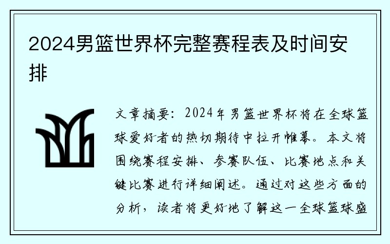 2024男篮世界杯完整赛程表及时间安排