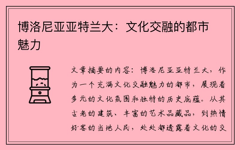 博洛尼亚亚特兰大：文化交融的都市魅力