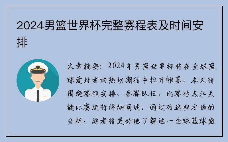 2024男篮世界杯完整赛程表及时间安排