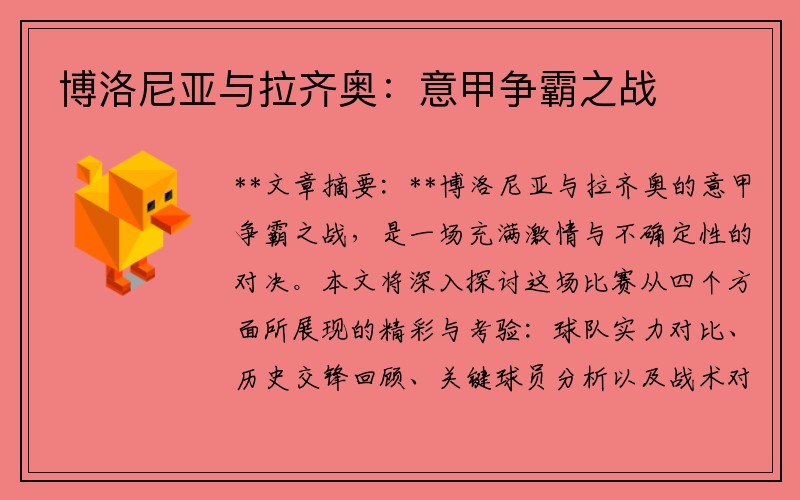 博洛尼亚与拉齐奥：意甲争霸之战