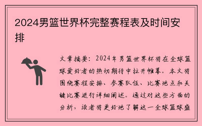 2024男篮世界杯完整赛程表及时间安排