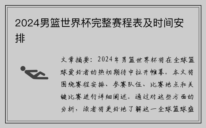 2024男篮世界杯完整赛程表及时间安排
