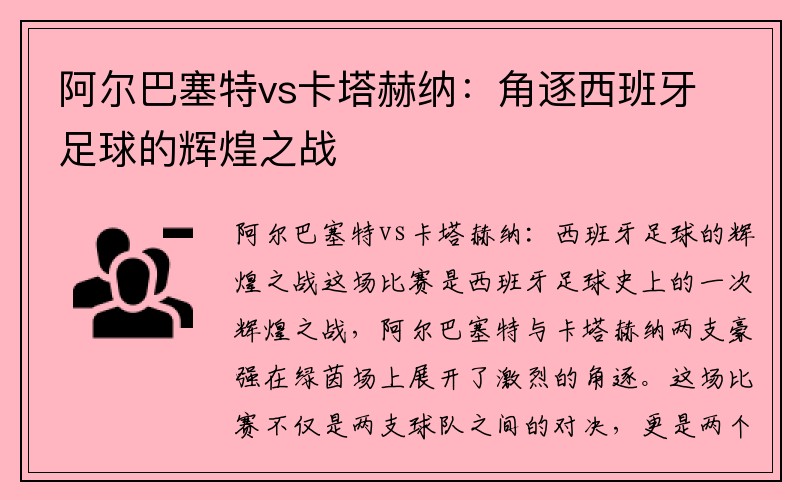 阿尔巴塞特vs卡塔赫纳：角逐西班牙足球的辉煌之战