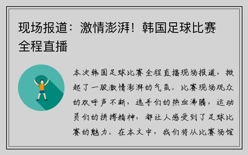 现场报道：激情澎湃！韩国足球比赛全程直播