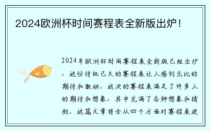 2024欧洲杯时间赛程表全新版出炉！