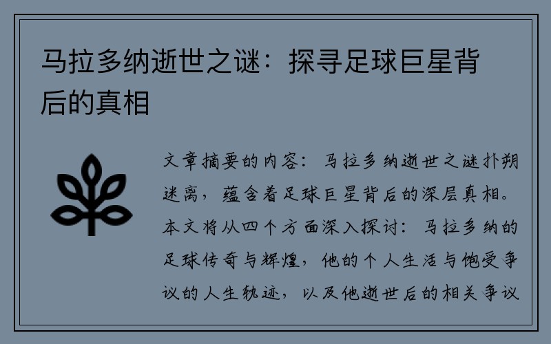 马拉多纳逝世之谜：探寻足球巨星背后的真相