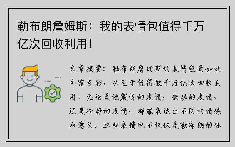 勒布朗詹姆斯：我的表情包值得千万亿次回收利用！