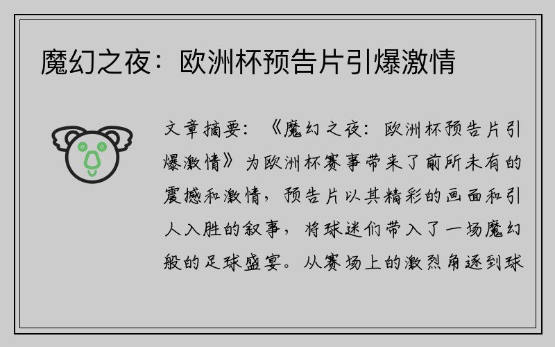 魔幻之夜：欧洲杯预告片引爆激情