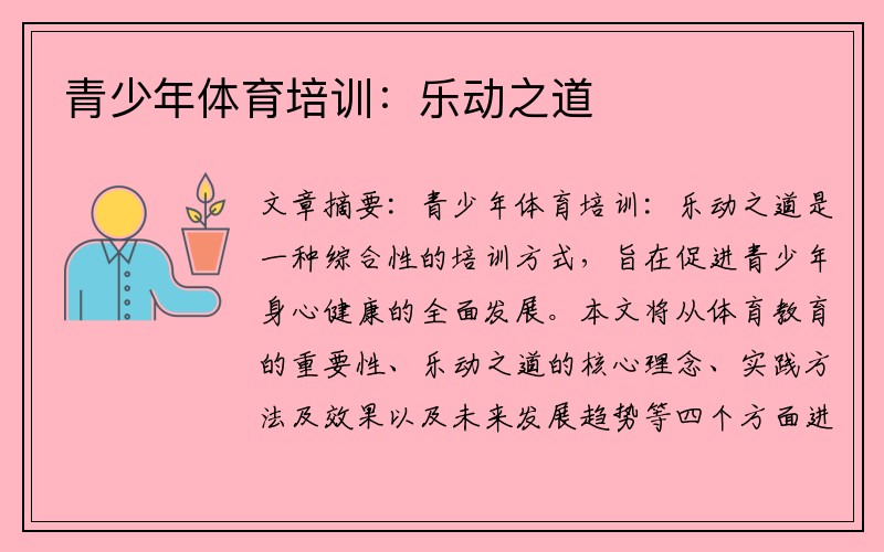 青少年体育培训：乐动之道