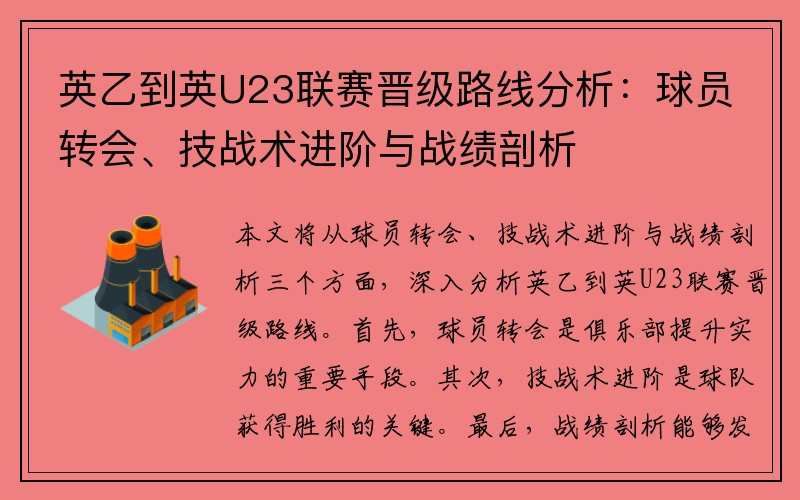 英乙到英U23联赛晋级路线分析：球员转会、技战术进阶与战绩剖析