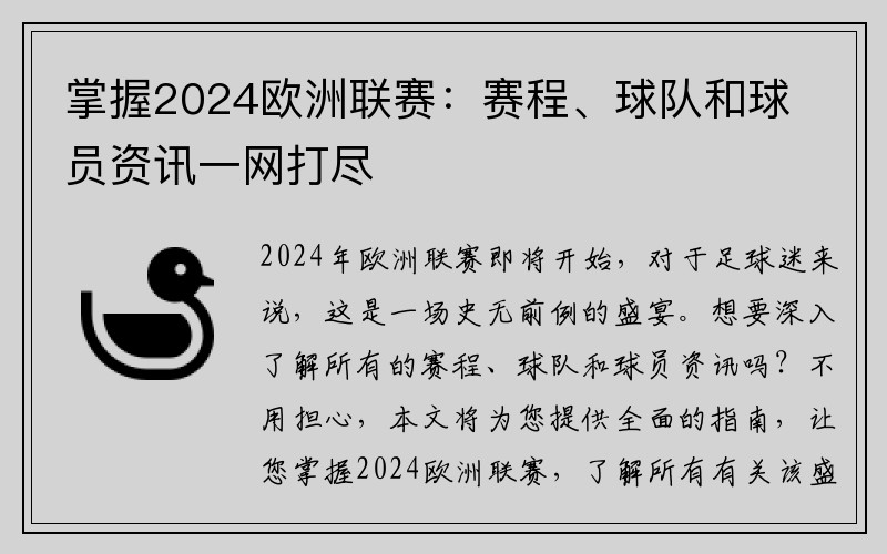 掌握2024欧洲联赛：赛程、球队和球员资讯一网打尽