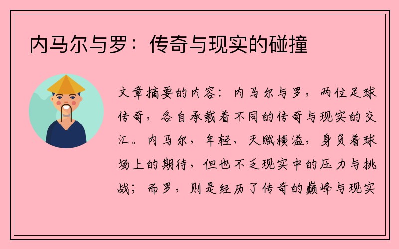 内马尔与罗：传奇与现实的碰撞