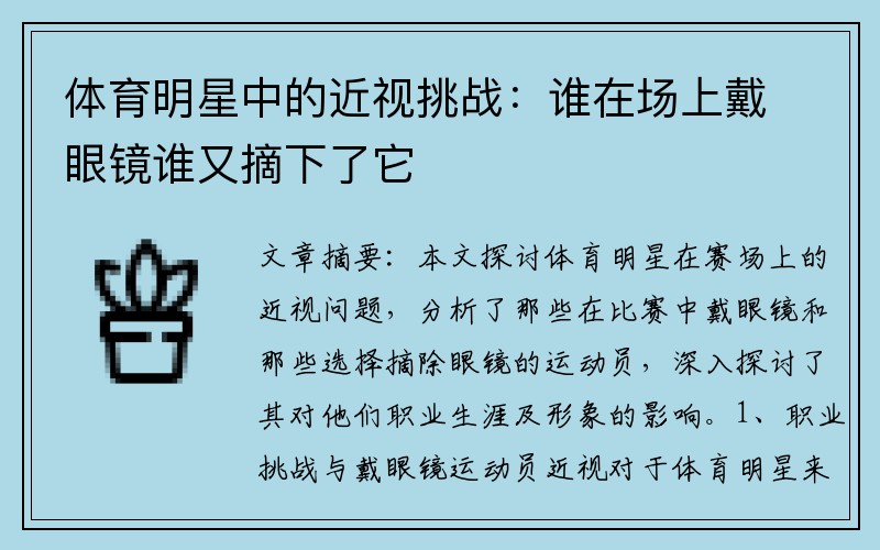 体育明星中的近视挑战：谁在场上戴眼镜谁又摘下了它
