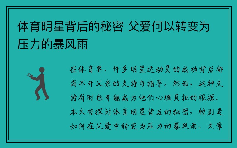 体育明星背后的秘密 父爱何以转变为压力的暴风雨