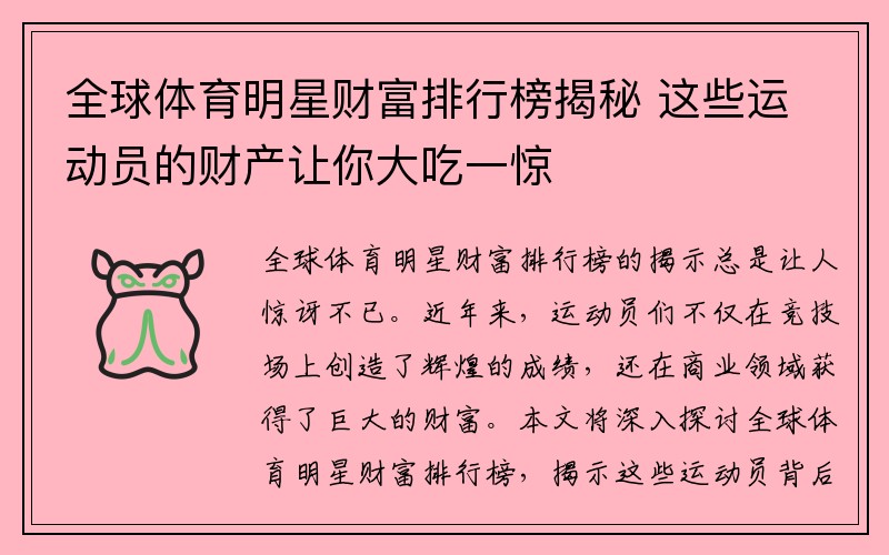 全球体育明星财富排行榜揭秘 这些运动员的财产让你大吃一惊