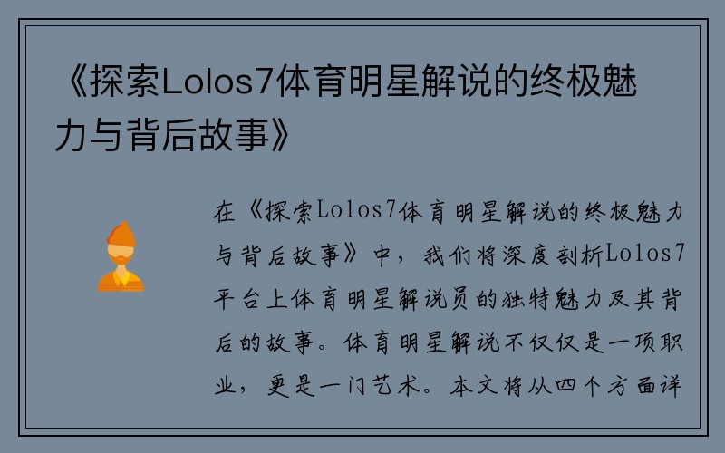 《探索Lolos7体育明星解说的终极魅力与背后故事》