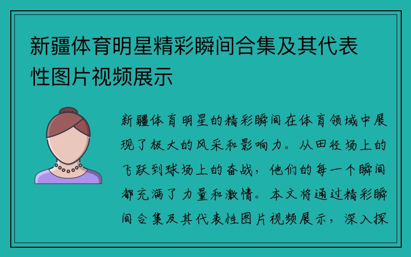 新疆体育明星精彩瞬间合集及其代表性图片视频展示