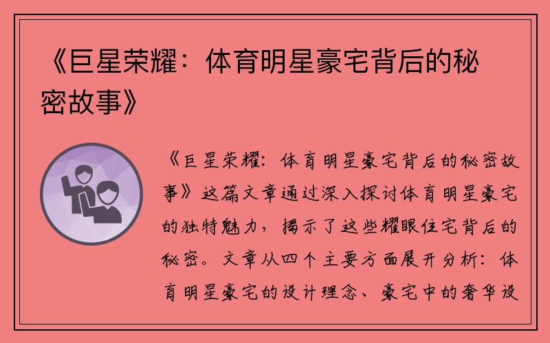 《巨星荣耀：体育明星豪宅背后的秘密故事》