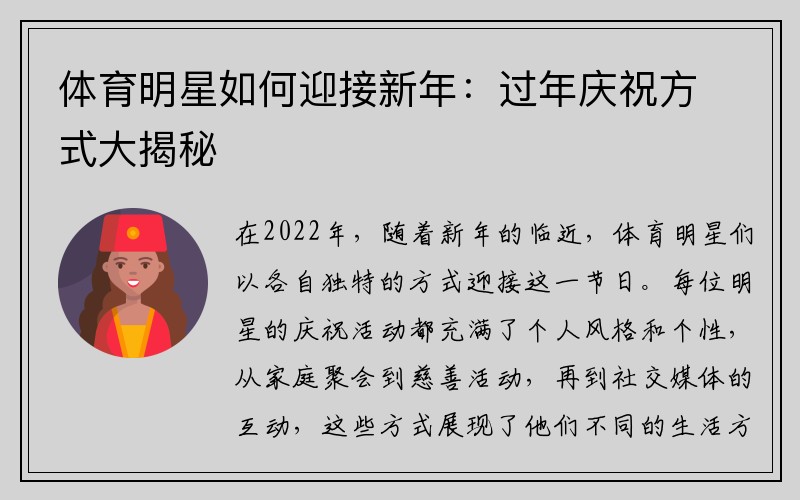 体育明星如何迎接新年：过年庆祝方式大揭秘