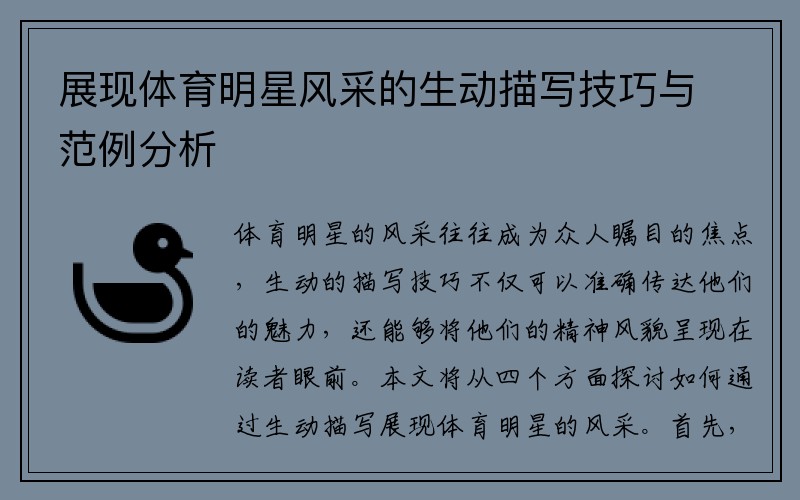 展现体育明星风采的生动描写技巧与范例分析