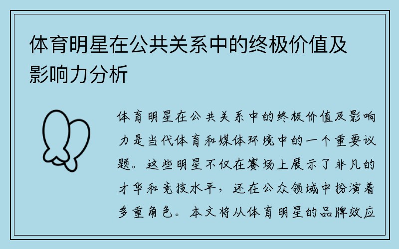 体育明星在公共关系中的终极价值及影响力分析