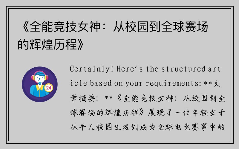 《全能竞技女神：从校园到全球赛场的辉煌历程》