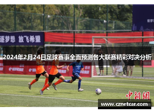 2024年2月24日足球赛事全面预测各大联赛精彩对决分析