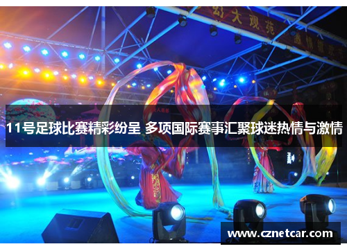 11号足球比赛精彩纷呈 多项国际赛事汇聚球迷热情与激情