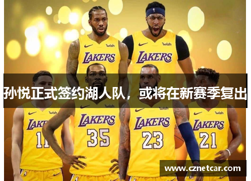 孙悦正式签约湖人队，或将在新赛季复出