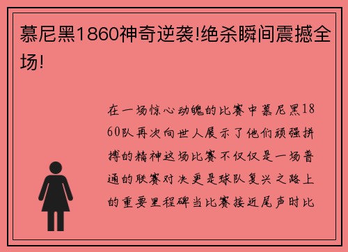 慕尼黑1860神奇逆袭!绝杀瞬间震撼全场!