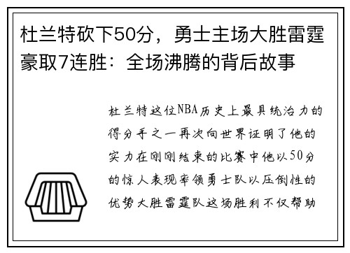 杜兰特砍下50分，勇士主场大胜雷霆豪取7连胜：全场沸腾的背后故事