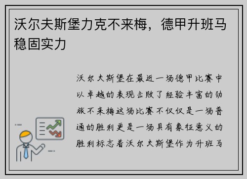沃尔夫斯堡力克不来梅，德甲升班马稳固实力