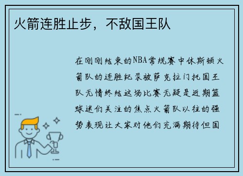 火箭连胜止步，不敌国王队