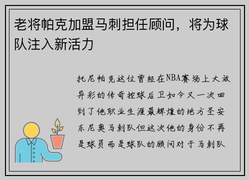 老将帕克加盟马刺担任顾问，将为球队注入新活力