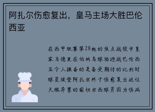 阿扎尔伤愈复出，皇马主场大胜巴伦西亚