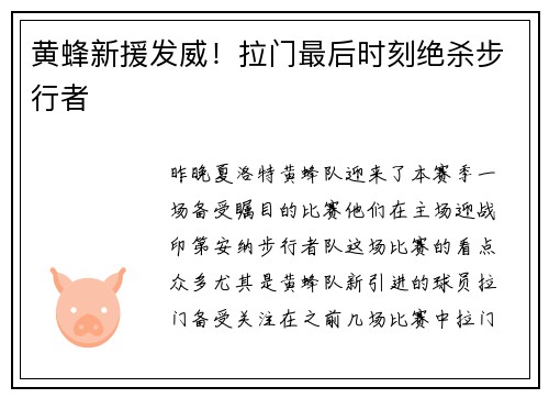 黄蜂新援发威！拉门最后时刻绝杀步行者