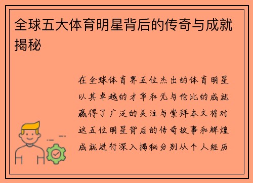 全球五大体育明星背后的传奇与成就揭秘