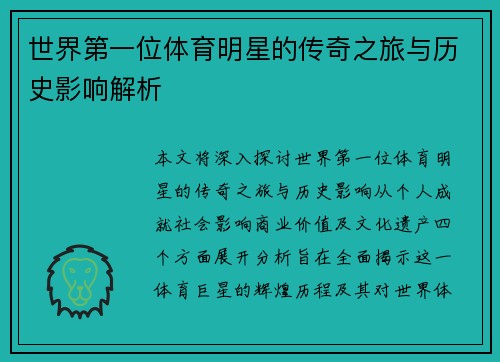 世界第一位体育明星的传奇之旅与历史影响解析